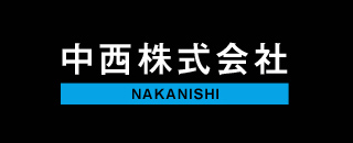 中西株式会社