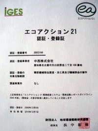 中西株式会社はエコアクション21に認定されています