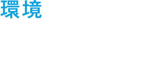 環境にやさしいモノづくりを。